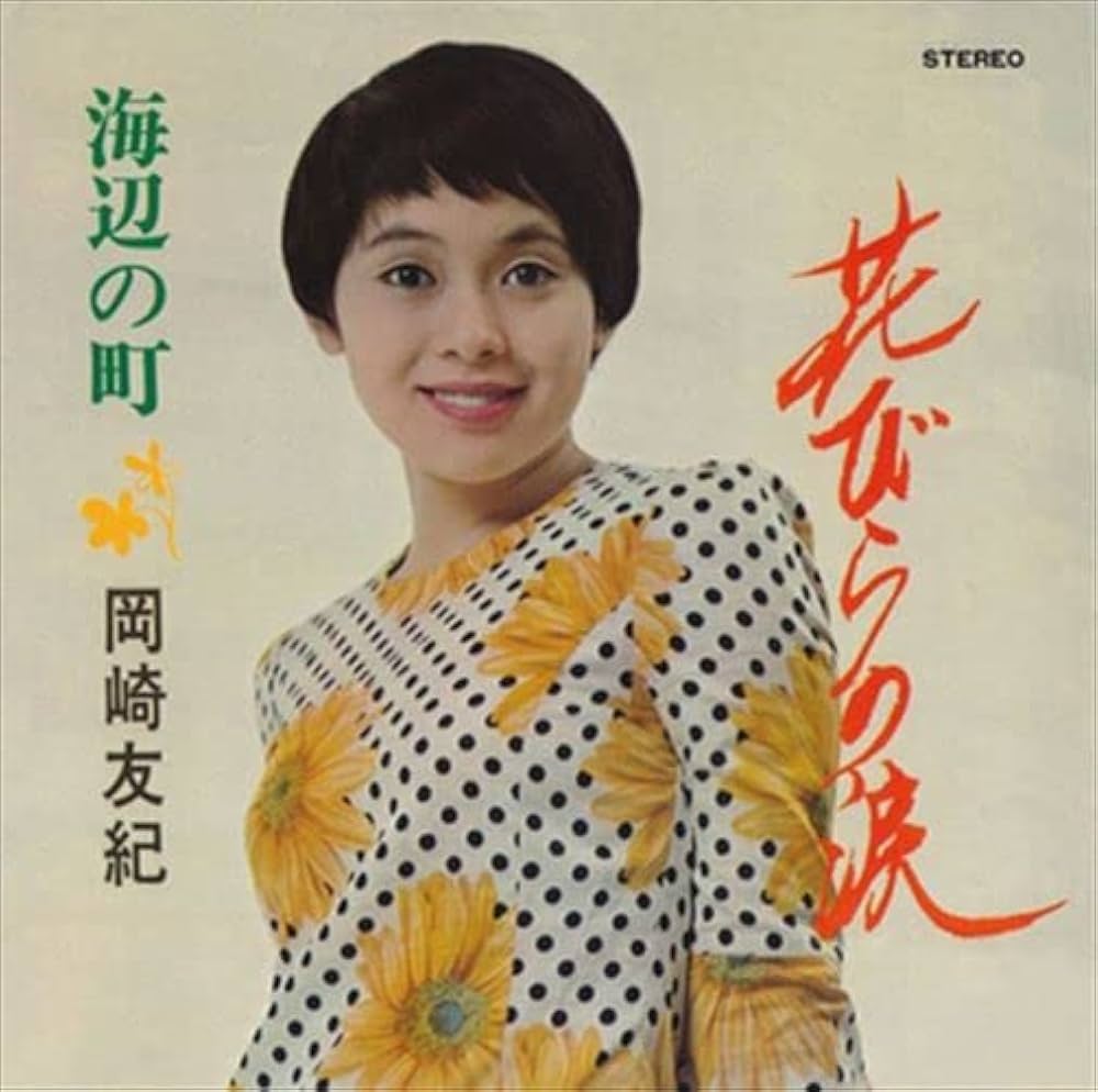 (CD)花びらの涙(紙)／岡崎友紀 Amazon.co.jp: [おまけCL付] 花びらの涙: ミュージック